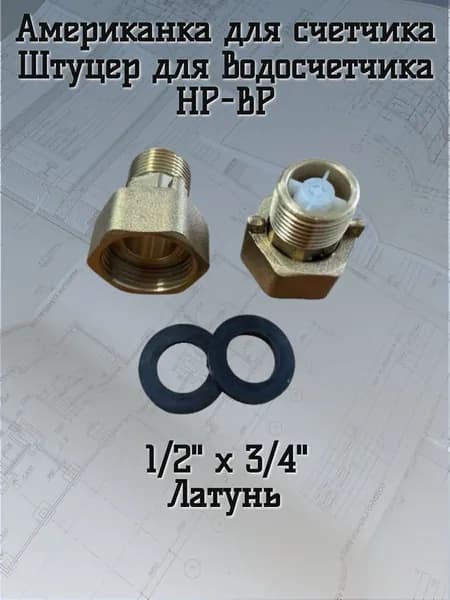 Американка для счетчика воды