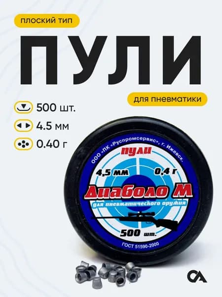 Пули для пневматики "Диаболо М" 4,5 мм. (500 шт.), 0,4 гр (Ижевск)