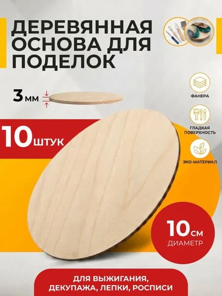 Круглые деревянные заготовки для творчества из фанеры, круг 10 см