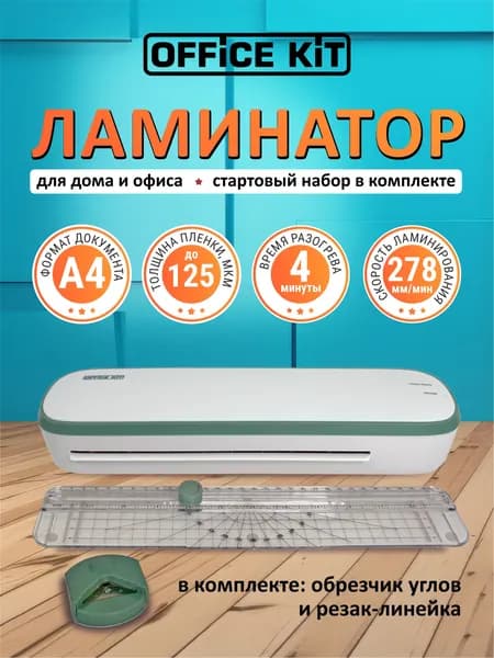 Ламинатор бумаги Office Kit L2307G (обрезчик углов + резак-линейка в комплекте), формат А4, толщина плёнки 60 - 125 мкм, 2 вала