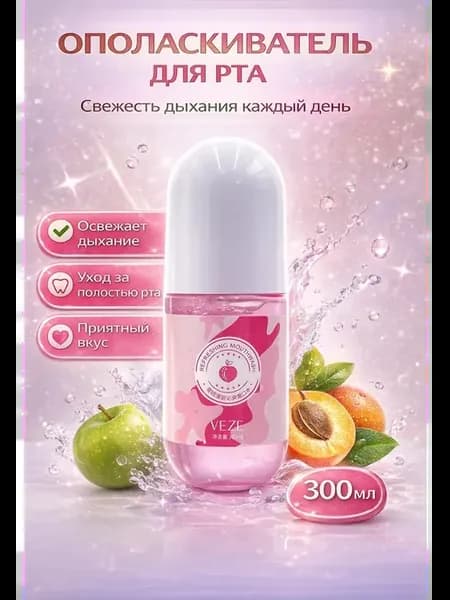Ополаскиватель для полости рта с фруктовым ароматом