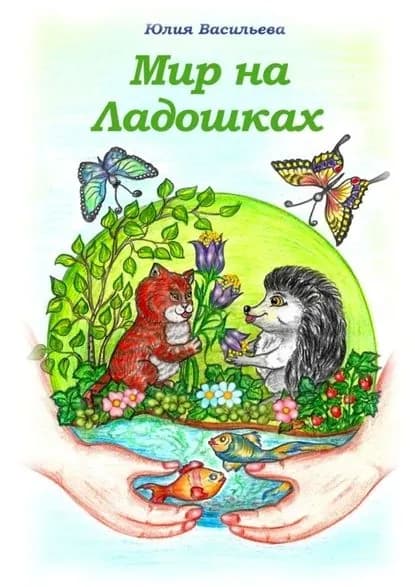 Мир на ладошках | Васильева Юлия Владимировна | Электронная книга