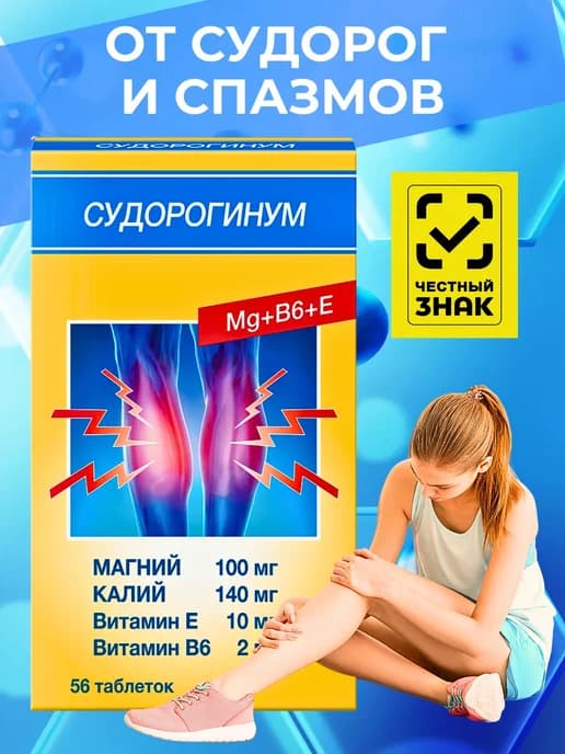 Судорогинум витамины Калий Магний B6 E от судорог