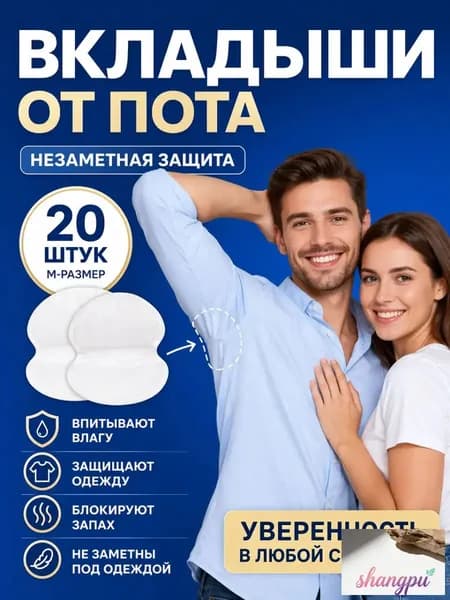 Вкладыши от пота, 20 шт.