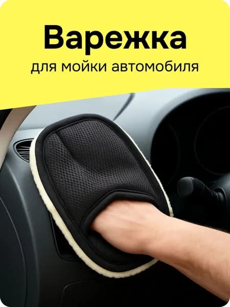 Рукавица автомобильная, 1 шт.