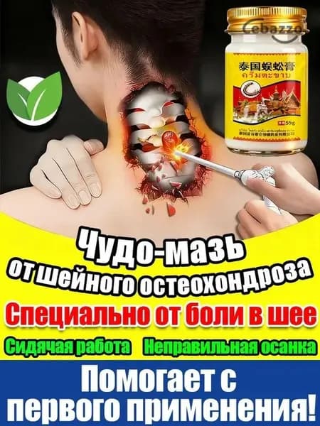 Мазь от шейного остеохондроза, 55 мл
