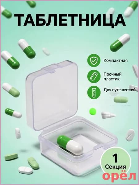 Таблетница 1 ячейка 3,5х3,5 см
