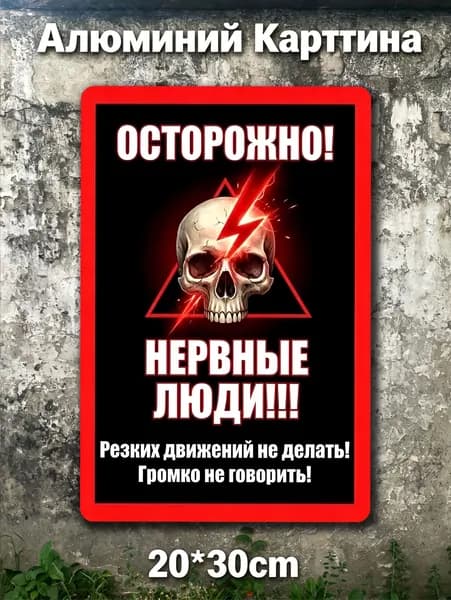 Осторожно - нервные люди! 20x30cm