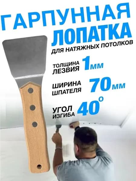 Лопатка гарпунная для натяжных потолков, 215 мм