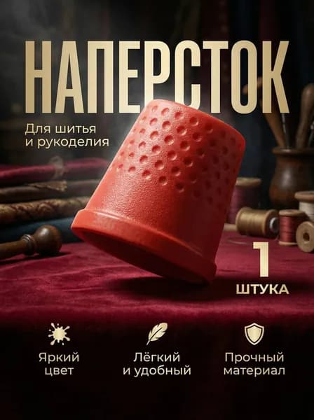 Наперсток для шитья 1 шт.