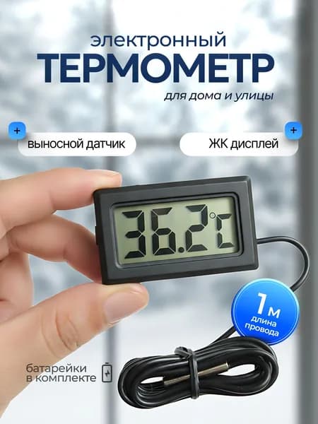 Термометр электронный с выносным проводным датчиком / Градусник уличный на батарейках/ Цифровой датчик на окно