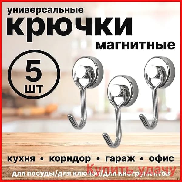 Магнитные крючки, крючки на магните, 5 шт.