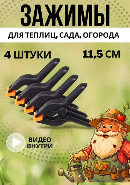 Клипсы для парника115 х 90мм, ABS пластик, 4 шт