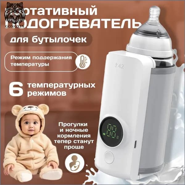 Подогреватель для бутылочек с встроенным аккумулятором