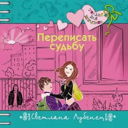 Переписать судьбу | Лубенец Светлана Анатольевна | Электронная аудиокнига