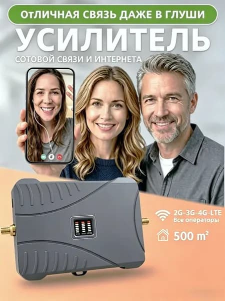 Усилитель сотовой связи и интернета для телефона