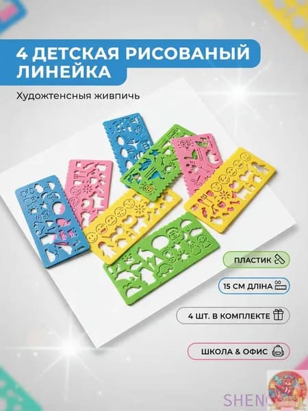 4 Детская рисовальная линейка