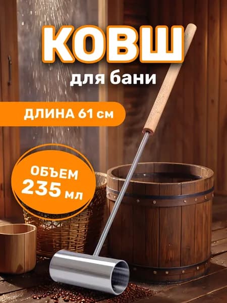 Ковш для бани, длина 61см