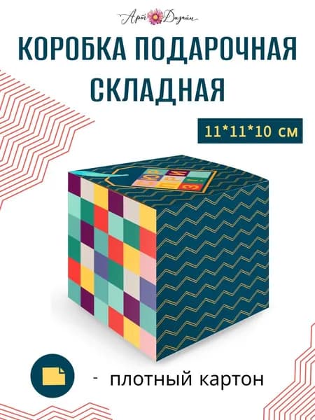 Подарочная коробка Арт и Дизайн 11х11х10 см
