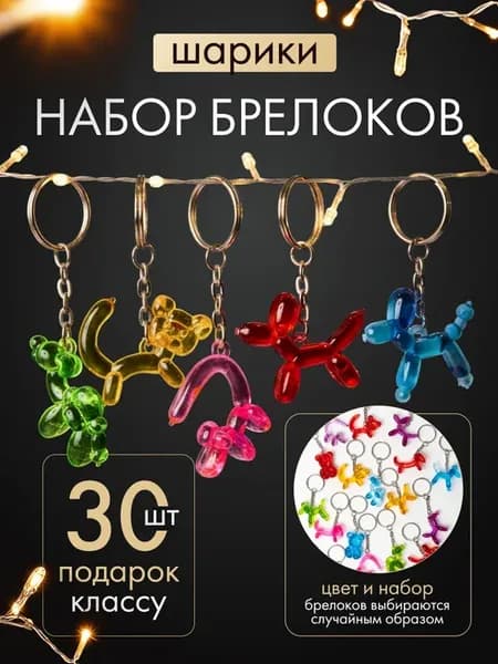 Набор брелков зверята 30 шт
