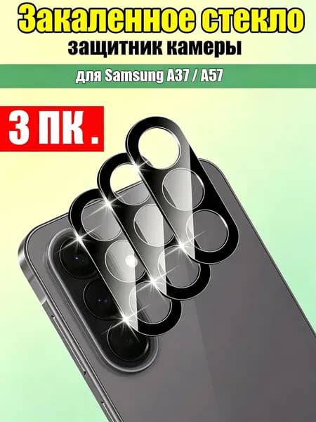 Реальное загартированное стекло 2.5D, защитник линзы Кольцо, Защита камеры для Samsung Galaxy A37 A57 5G
