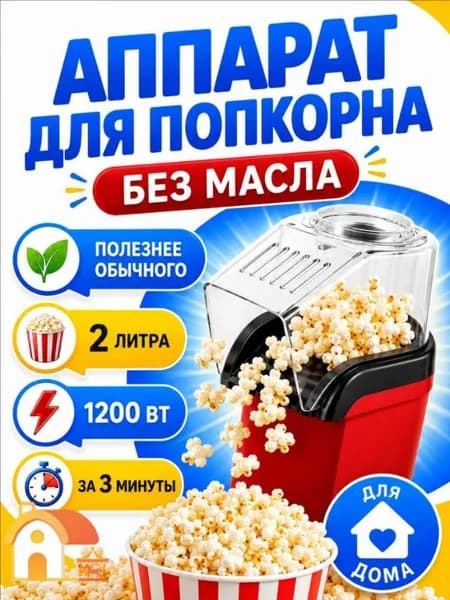 Аппарат для приготовления попкорна без масла Попкорница