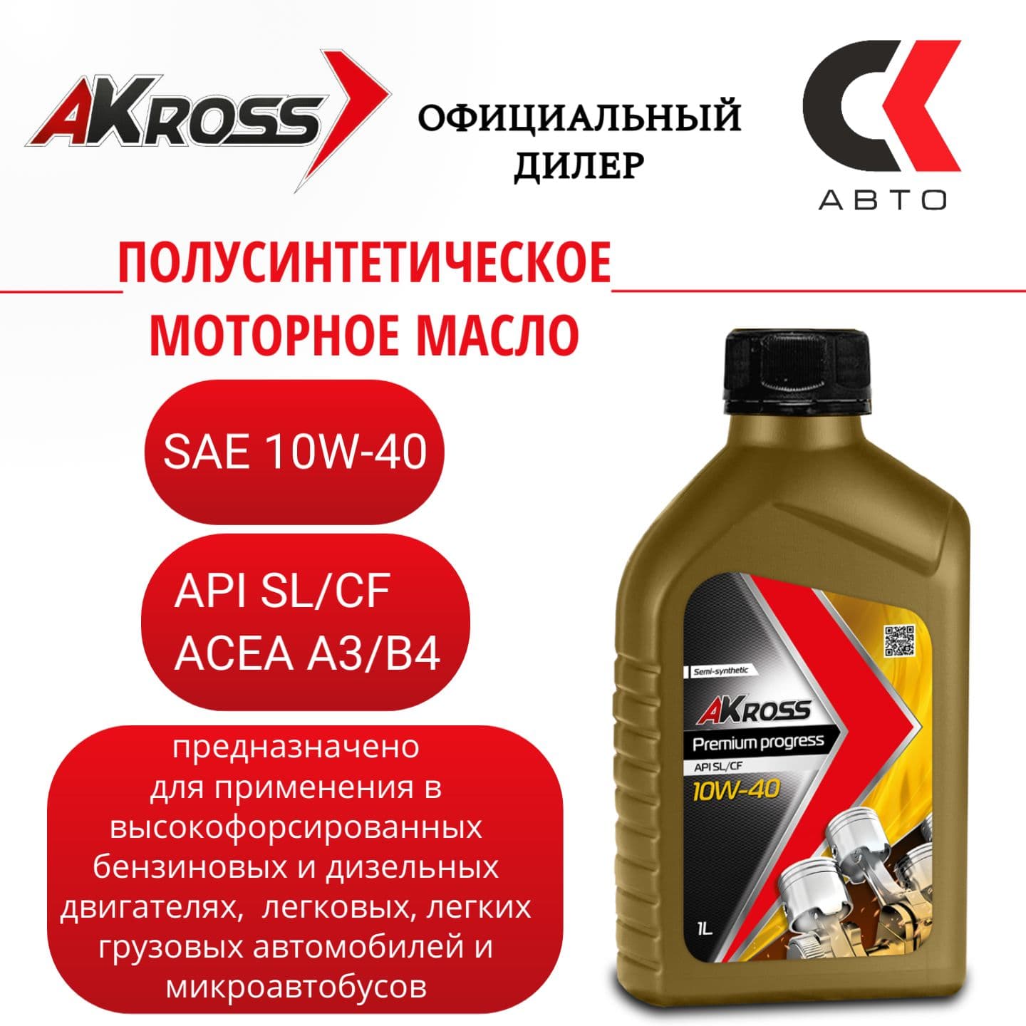 AKross Premium 10W-40 Масло моторное, Полусинтетическое, 1 л