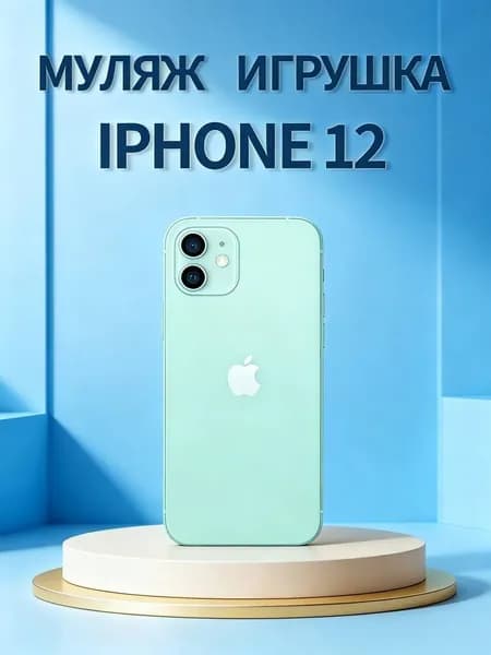 Муляж телефона iPhone 12 мятный