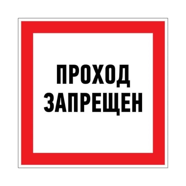 Наклейка запрещающий знак "Проход запрещен", 150х150 мм, Rexant (56-0047)