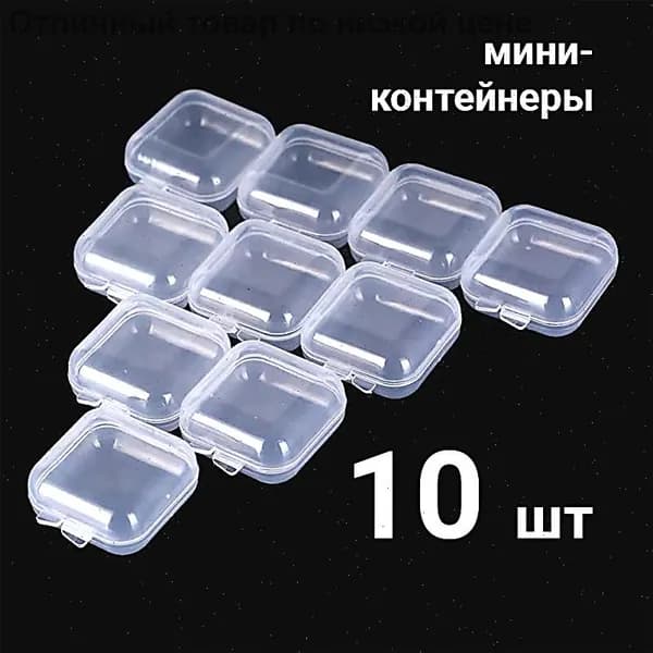 Мини-контейнеры 10 шт прозрачные для хранения ювелирных изделий, бижутерии, украшений, цвет прозрачный