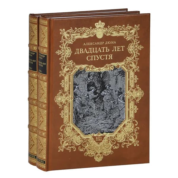 Двадцать лет спустя (в 2-х книгах) | Дюма Александр