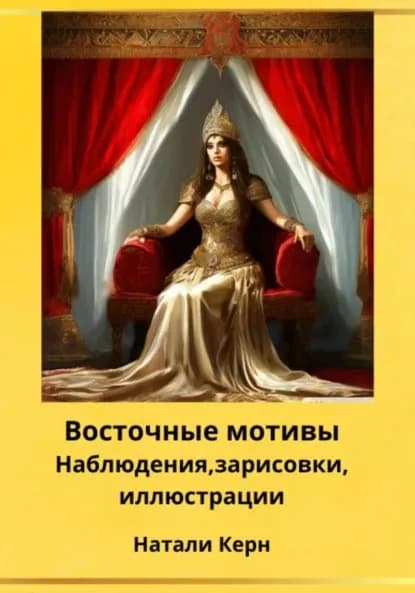 Восточные мотивы | Натали Керн | Электронная книга