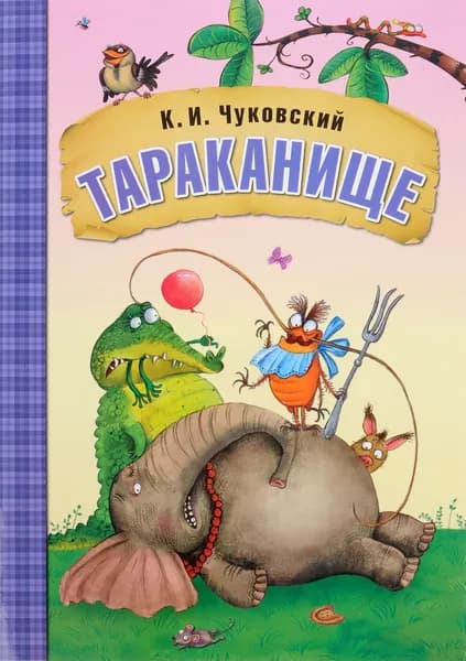 Тараканище | Чуковский Корней Иванович