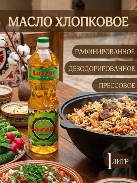 Масло хлопковое рафинированное Узбекское Lazzat 1-сорт, Лаззат, Для плова