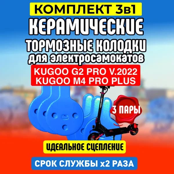 Тормозные колодки керамические на электросамокат Kugoo G2 pro 2022, 3 пары