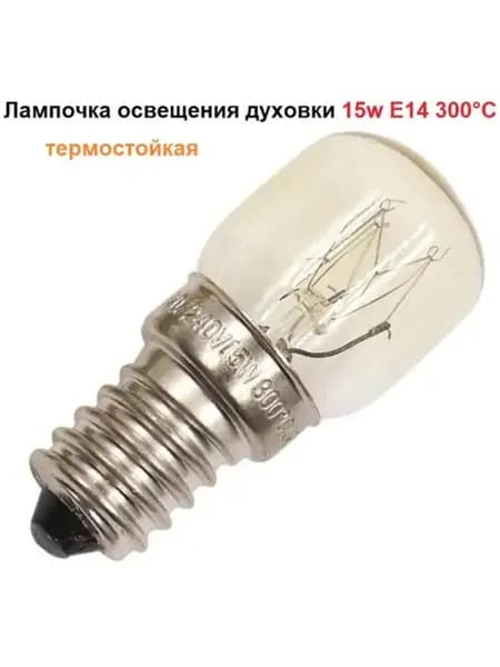Лампочка освещения духовки 15w E14 300C