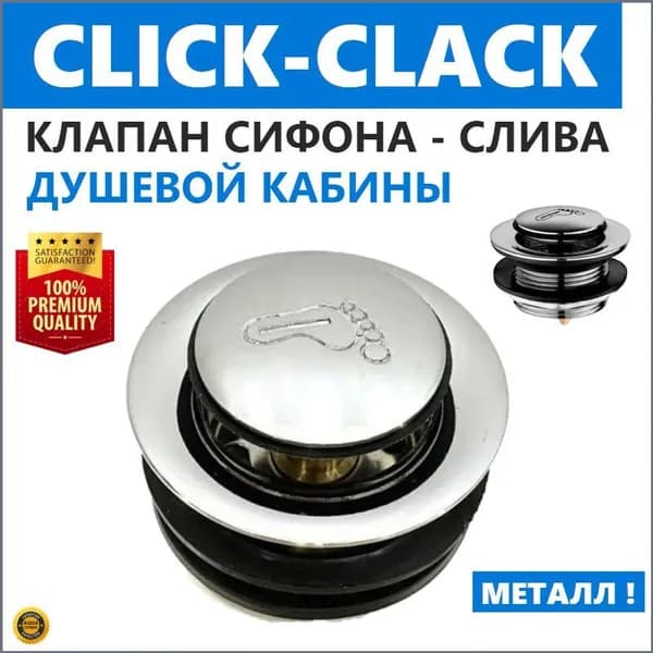 Клапан клик-клак для сифона поддона душевой кабин, click-clack донный полуавтоматический, металлический, цвет хром глянцевый