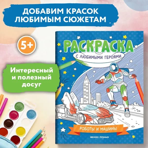 Роботы и машины. Раскраски для детей
