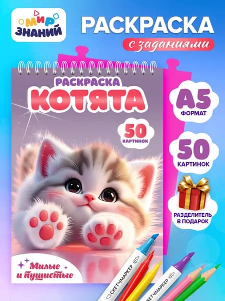 Раскраска Котята, для детей от 3 лет антистресс а5, в подарок