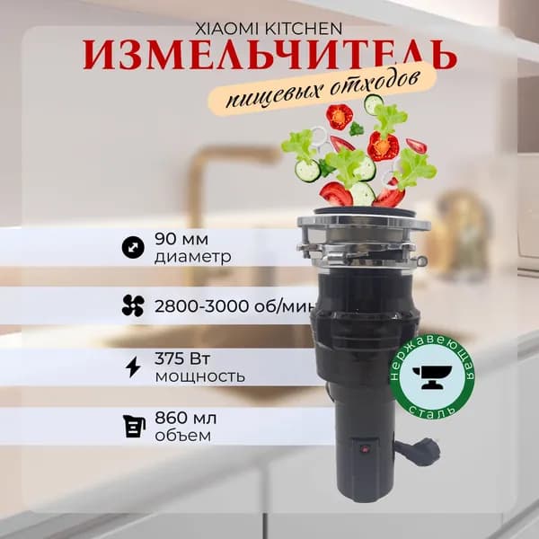 Кухонный измельчитель пищевых отходов Kitchen Food Waste Disposer (XM375ET)