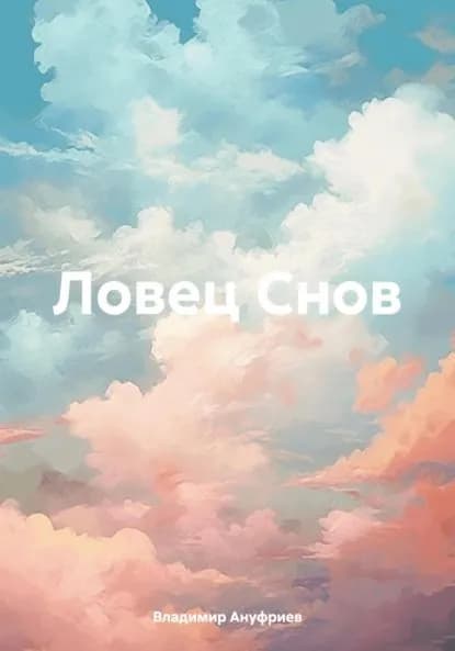 Ловец Снов | Аврора Владимировна Ануфриева, Владимир Владимирович Ануфриев | Электронная книга