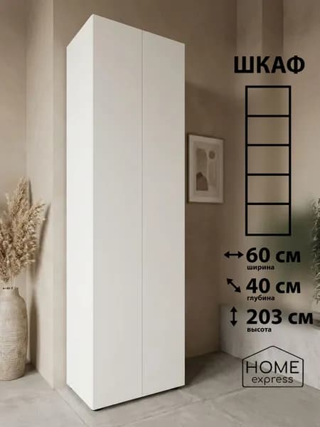 HOME express Шкаф распашной, 60.2х40х203 см