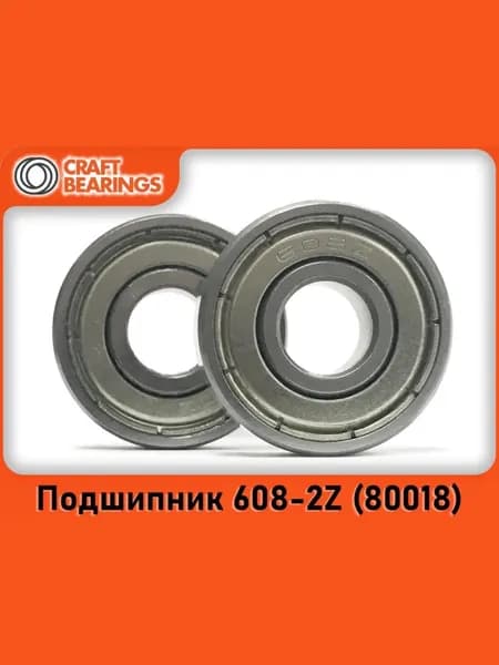 Комплект из 2 шт. Подшипник 608-2Z (608-ZZ) (80018) CRAFT BEARINGS. Для самокатов, роликов, скейтбордов ABEC-7.