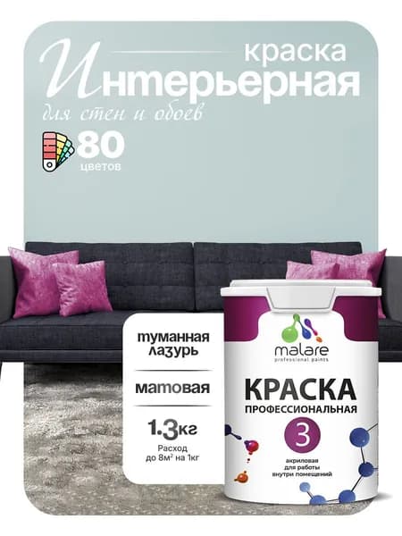 Краска Malare Professional Euro №3 интерьерная для стен и обоев, для потолка, акриловая, быстросохнущая, без запаха, матовая, туманная лазурь, (1л - 1.3кг)