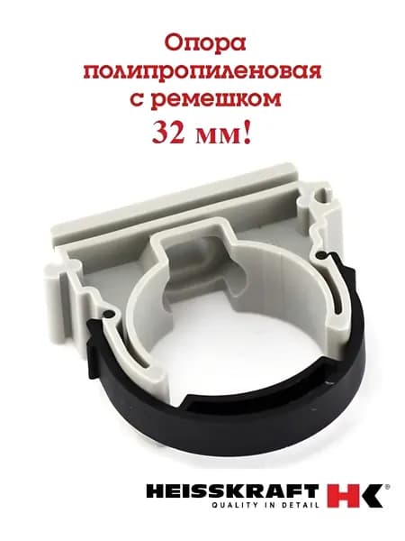 Опора с ремешком 32 мм полипропиленовая PP-R серая HEISSKRAFT 3 шт.