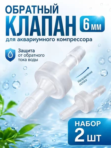 Обратный клапан ПВХ 6мм для аквариума, воздушный пластиковый клапан для шланга компрессора, набор 2 шт