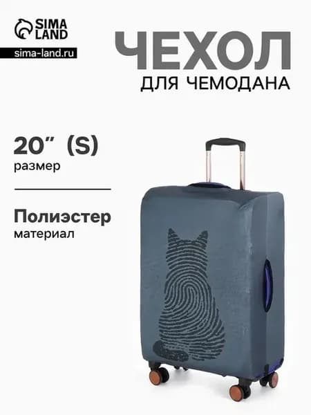 Защитный чехол для чемодана с котом 20 дюймов
