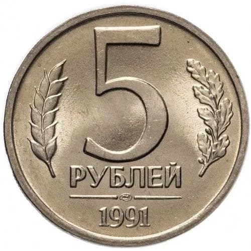 Монета 5 рублей 1991 г (ГКЧП). ЛМД. Из обращения