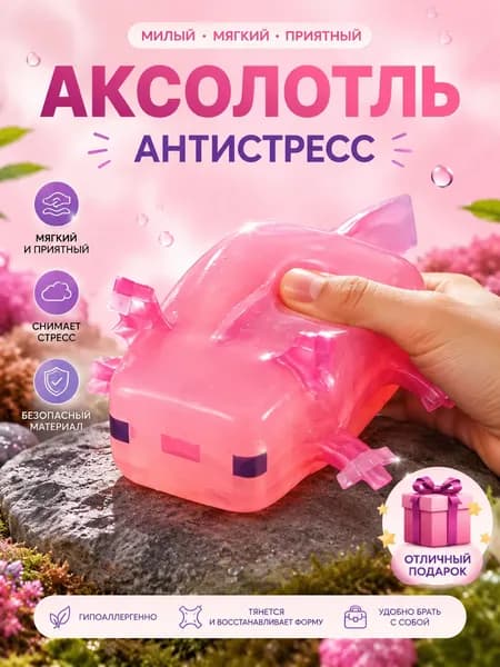 Антистресс-игрушка Клей-клай ахолотль ,Minecraft 1 шт,розовый,1 шт