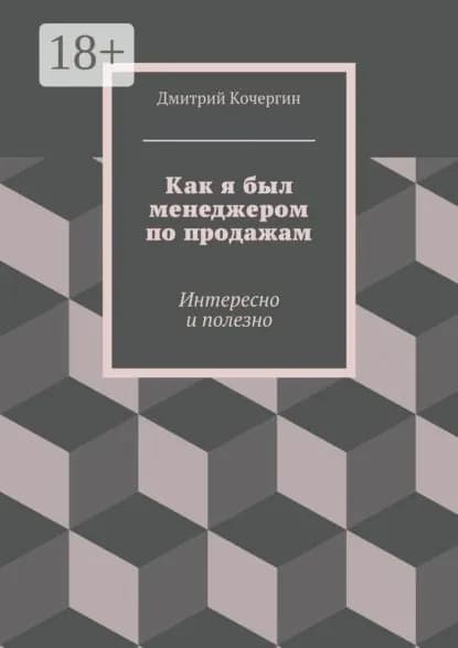 Как я был менеджером по продажам. Интересно и полезно | Кочергин Дмитрий | Электронная книга